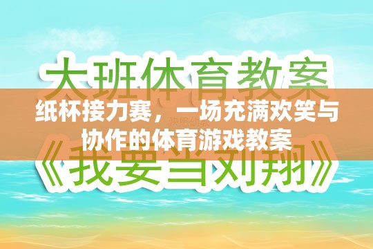 紙杯接力賽，一場充滿歡笑與協(xié)作的體育游戲教案