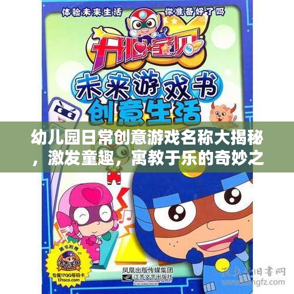 幼兒園創(chuàng)意游戲大揭秘，童趣激發(fā)，寓教于樂的奇妙旅程