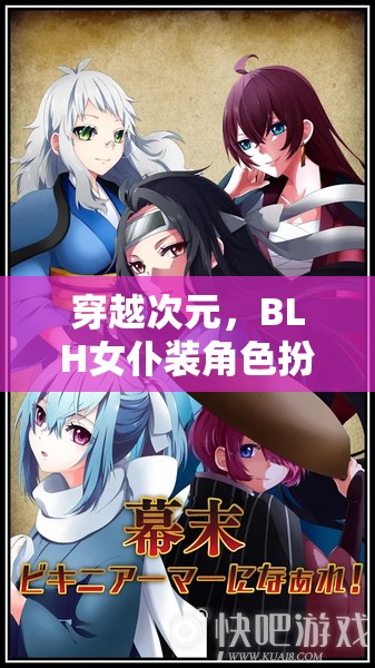 穿越次元，BLH女仆裝角色扮演的奇幻冒險