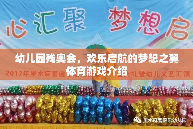 幼兒園殘奧會(huì)，夢(mèng)想之翼的歡樂(lè)啟航  第1張