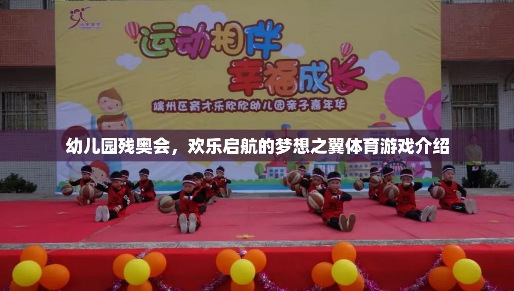 幼兒園殘奧會(huì)，夢(mèng)想之翼的歡樂(lè)啟航  第2張