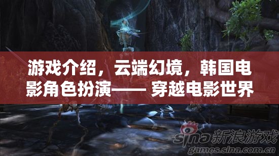 云端幻境，韓國電影角色扮演的奇幻穿越之旅