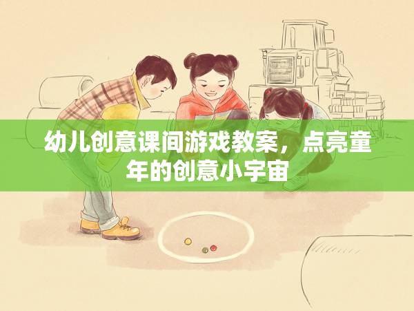 點(diǎn)亮童年的創(chuàng)意小宇宙，幼兒創(chuàng)意課間游戲教案設(shè)計(jì)