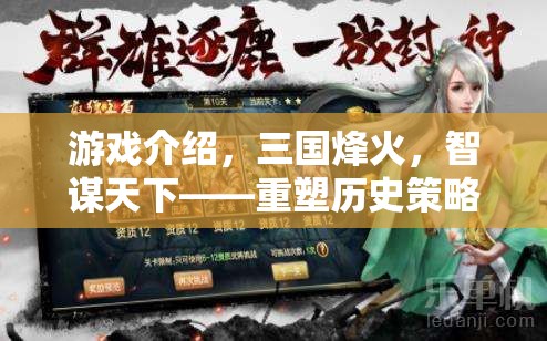 游戲介紹，三國烽火，智謀天下——重塑歷史策略的安卓巨作