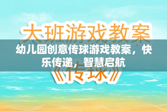 創(chuàng)意傳球游戲，在快樂中播種智慧，啟航成長之旅