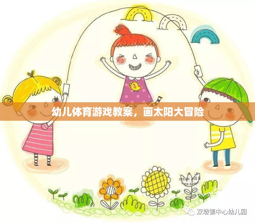 畫太陽大冒險，激發(fā)幼兒運動潛能的創(chuàng)意體育游戲  第2張