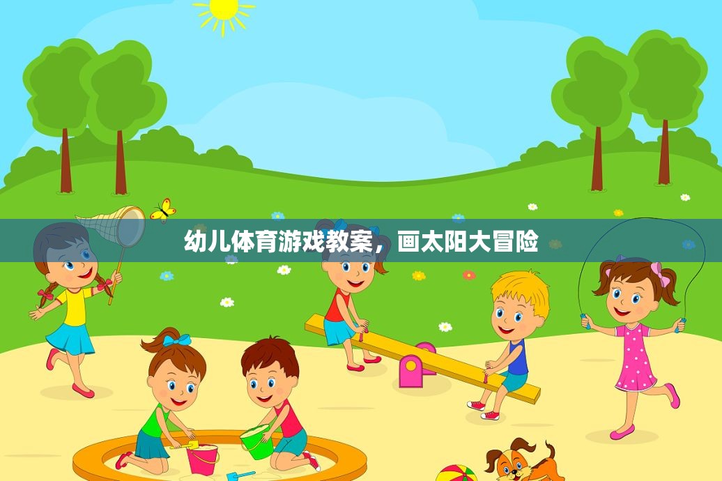 畫太陽大冒險(xiǎn)，激發(fā)幼兒運(yùn)動潛能的創(chuàng)意體育游戲