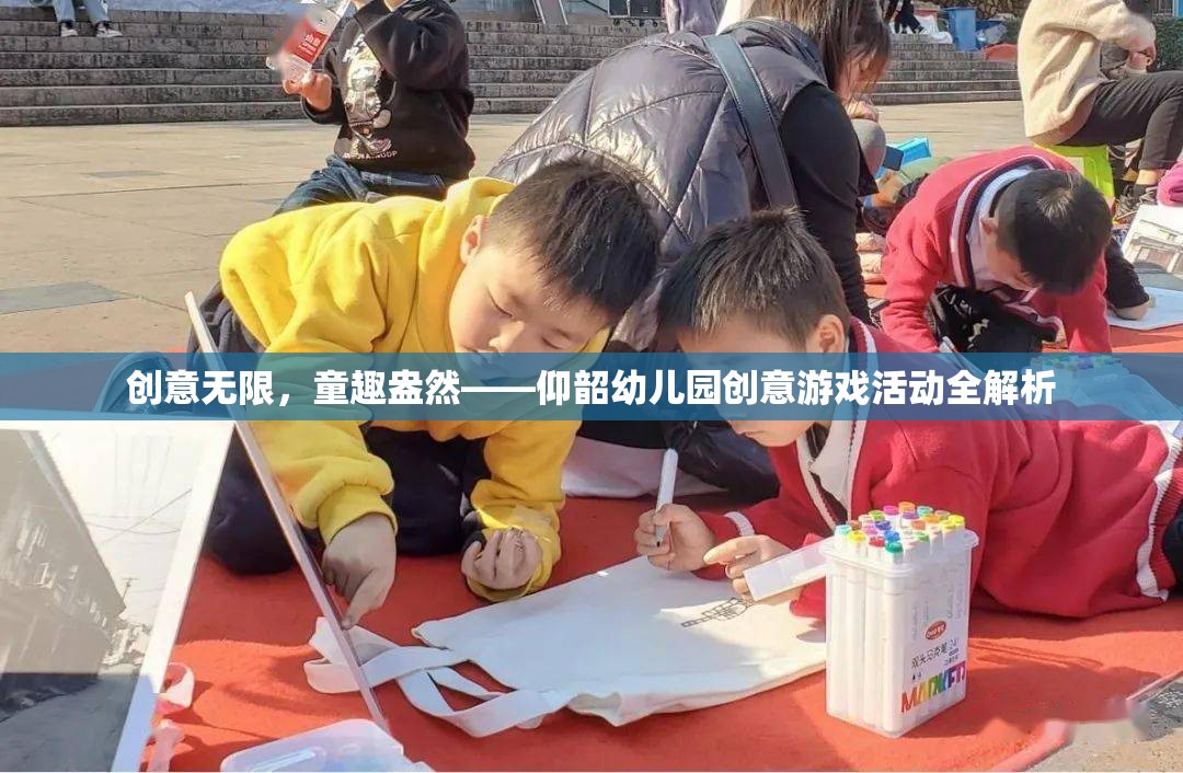 仰韶幼兒園，創(chuàng)意無限，童趣盎然的創(chuàng)意游戲活動全解析  第3張