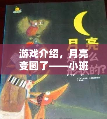 月圓之夜，小班幼兒趣味體育游戲