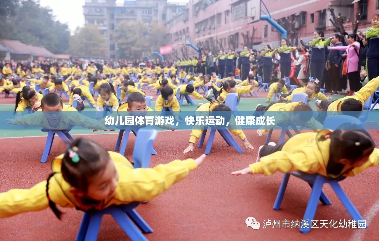 幼兒園體育游戲，快樂運動，健康成長