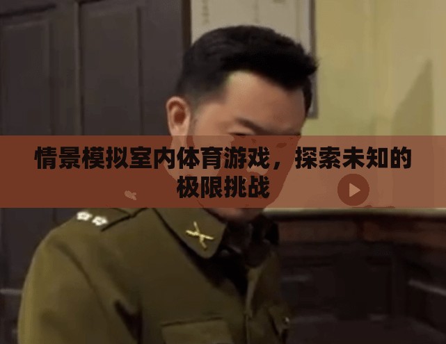 探索未知極限，室內(nèi)體育游戲情景模擬挑戰(zhàn)