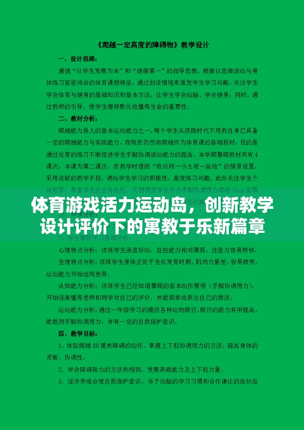 創(chuàng)新教學設計評價下的體育游戲，活力運動島的寓教于樂新篇章