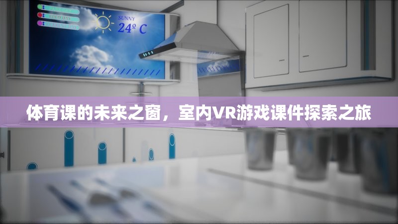 室內(nèi)VR游戲課件，開啟體育課的未來之窗  第3張