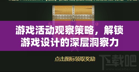 解鎖游戲設(shè)計深層洞察力，游戲活動觀察策略