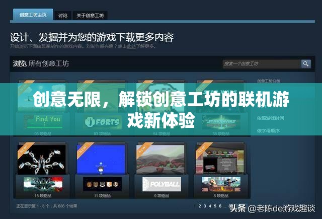 解鎖創(chuàng)意工坊，聯(lián)機游戲的新奇體驗