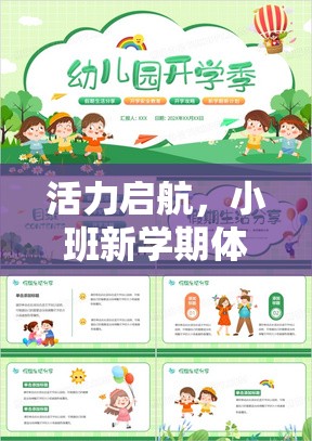 小班新學(xué)期，活力啟航的體育游戲計(jì)劃全解析