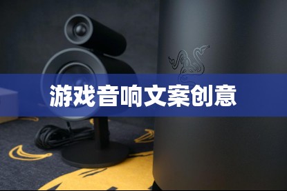 聲臨其境，打造沉浸式游戲音效體驗