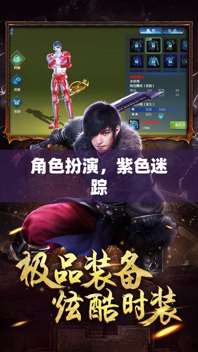 紫色迷蹤，角色扮演的奇幻之旅