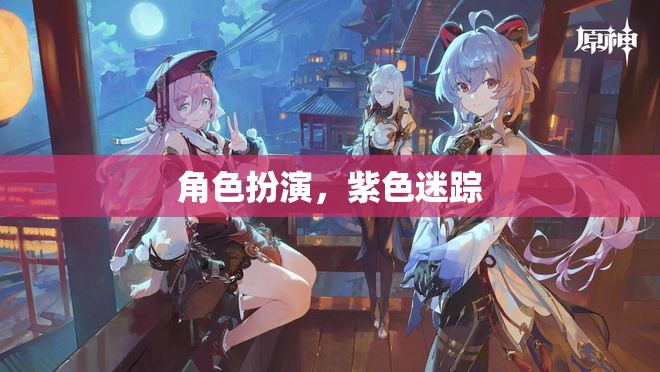 紫色迷蹤，角色扮演的奇幻之旅