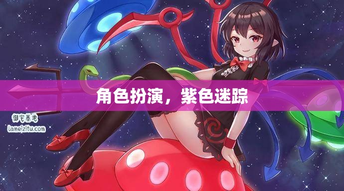 紫色迷蹤，角色扮演的奇幻之旅