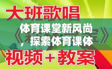 體育課堂新風(fēng)尚，探索體育課體感游戲課件視頻的魅力