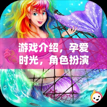 孕愛時光，角色扮演懷孕媽媽的奇妙之旅
