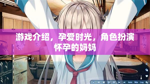 孕愛時光，角色扮演懷孕媽媽的奇妙之旅