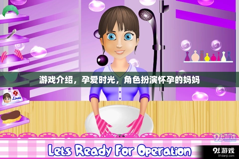 孕愛時光，角色扮演懷孕媽媽的奇妙之旅