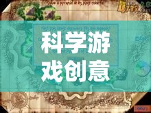 科學(xué)游戲創(chuàng)意，開啟探索未知的奇妙之旅