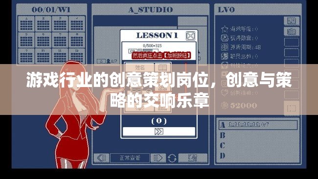 創(chuàng)意與策略的交響，游戲行業(yè)中的創(chuàng)意策劃崗位