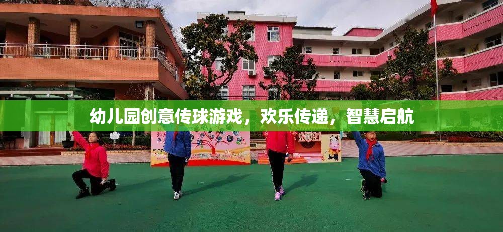 歡樂傳遞，智慧啟航——幼兒園創(chuàng)意傳球游戲