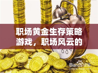 職場黃金生存策略游戲，職場風云的智慧之旅