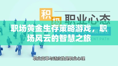 職場風云，黃金生存策略的智慧之旅