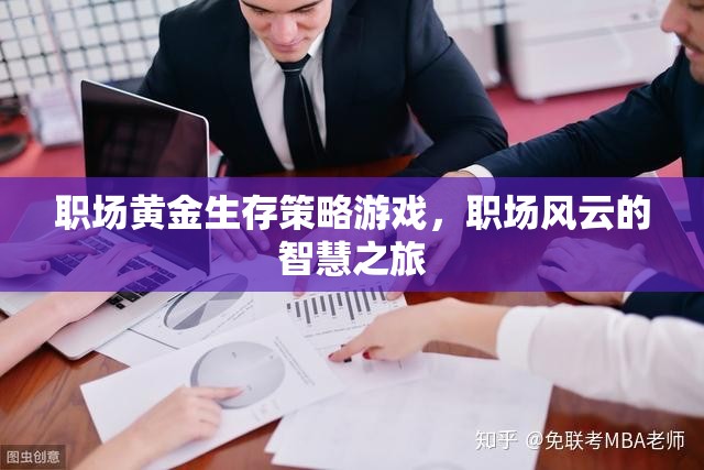 職場(chǎng)風(fēng)云，黃金生存策略的智慧之旅