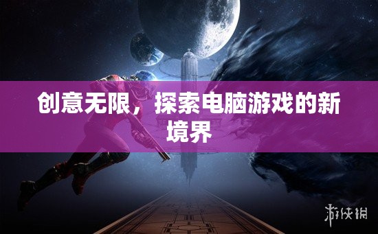 創(chuàng)意無限，探索電腦游戲的新境界  第3張