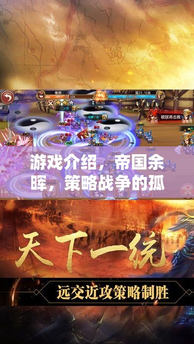 帝國(guó)余暉，孤獨(dú)交響中的策略戰(zhàn)爭(zhēng)