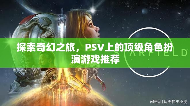 探索奇幻之旅，PSV上的頂級(jí)角色扮演游戲精選