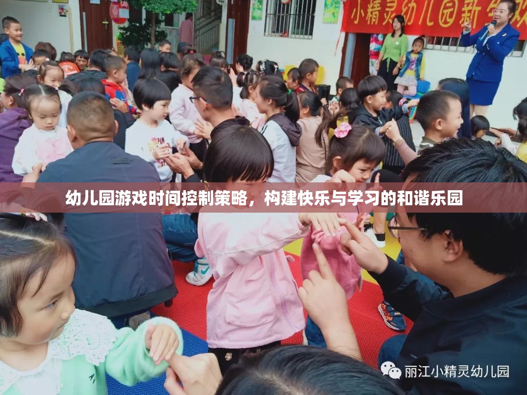 幼兒園游戲時間控制策略，打造快樂與學(xué)習(xí)的和諧樂園