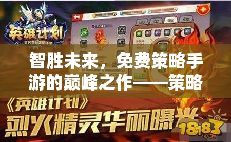 智勝未來，解鎖免費策略手游的巔峰之作——全面攻略指南