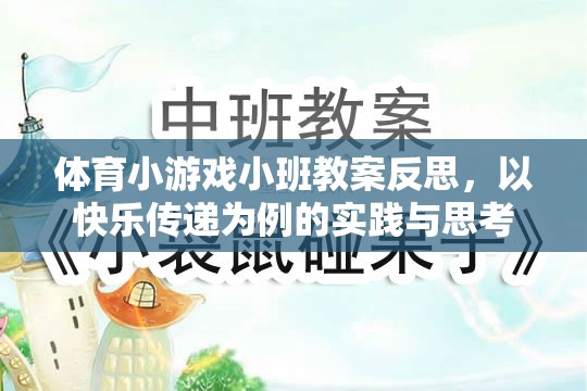 體育小游戲小班教案反思，以快樂傳遞為例的實踐與思考