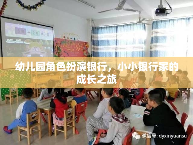 幼兒園角色扮演銀行，小小銀行家的成長之旅