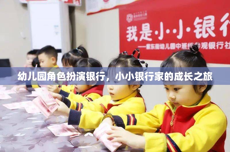 幼兒園角色扮演銀行，小小銀行家的成長之旅