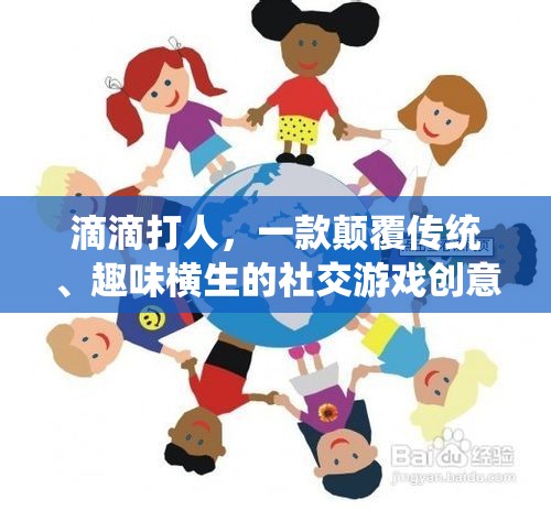 滴滴打人，顛覆傳統(tǒng)，開啟趣味橫生的社交游戲新紀元