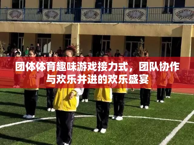 歡樂接力，團體體育趣味游戲中的團隊協(xié)作與歡笑盛宴  第1張