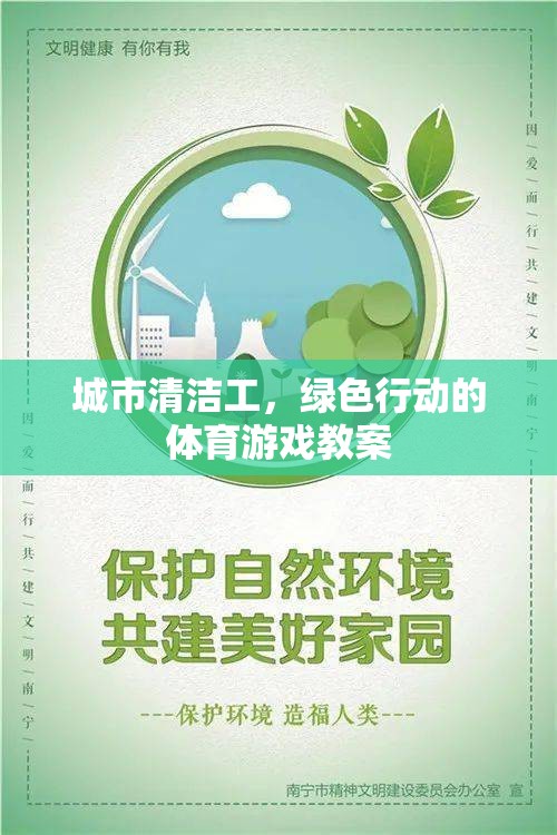 城市清潔工，綠色行動的體育游戲教案設(shè)計
