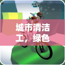 城市清潔工，綠色行動的體育游戲教案設(shè)計