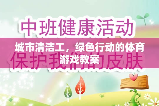 城市清潔工，綠色行動的體育游戲教案設(shè)計