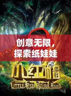 探索紙娃娃的奇幻之旅，創(chuàng)意無限