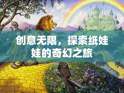 探索紙娃娃的奇幻之旅，創(chuàng)意無限