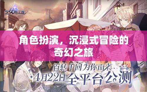 奇幻之旅，角色扮演的沉浸式冒險(xiǎn)